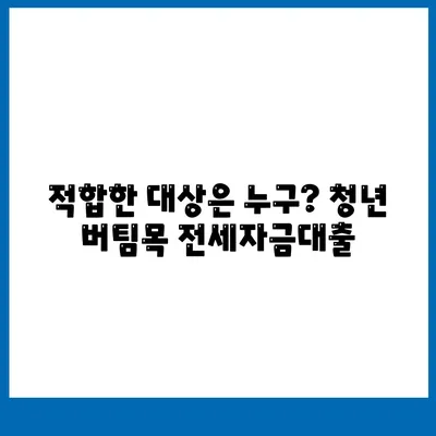 블랙 프라이데이 청년 버팀목 전세자금대출| 대상, 금리, 신청 방법 안내 | 청년 대출, 금융 정보, 주택 정책