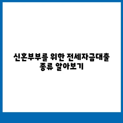 신혼부부를 위한 버팀목 전세자금대출 대환받기 방법 | 전세자금대출, 대환대출, 신혼부부 지원