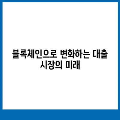 블록체인 기반 금융 기관 알선 대출 확대 시행| 효율적인 접근법과 성공 사례 | 블록체인, 금융, 대출, 혁신