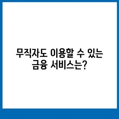 무직자도 대출 가능! 소액 대출 한도와 조건 완벽 가이드 | 무직 대출, 금융 서비스, 대출 조건