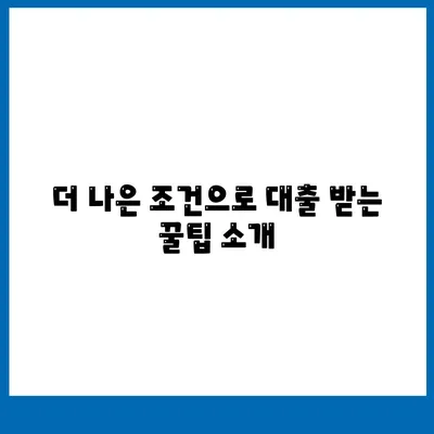 자동차 담보대출 청춘이머니 대환 조건 없음! 최적의 방법과 혜택 알아보기 | 자동차 대출, 담보 대환, 금융 팁"