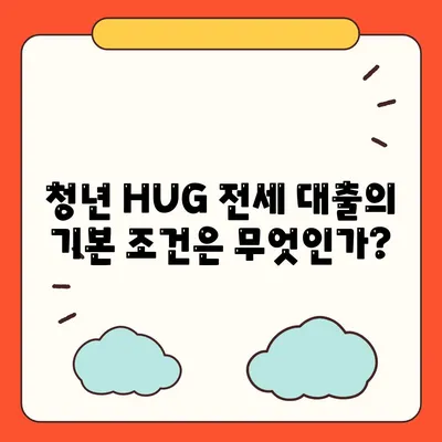 천호동 강동역 청년 HUG 버팀목 전세 대출 가이드| 조건, 절차 및 혜택 총정리 | 전세 대출, 청년 정책, 금융 지원"