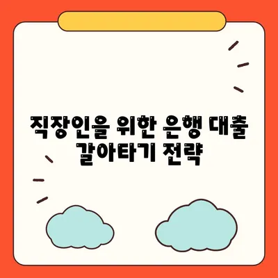 직장인을 위한 저금리 통대환 대출 및 은행 대출 갈아타기 방법 | 대출, 금융 상품, 절약 팁"