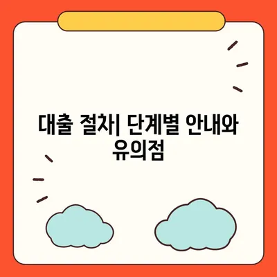 자가집 마련을 위한 개인회생 집담보대출별제권 가이드 | 대출 조건, 절차, 성공 팁