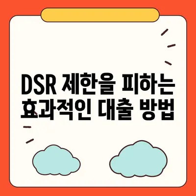 전세퇴거자금대출을 통한 DSR 제한 내기| 효과적인 대출 전략과 팁 | 대출, DSR, 전세퇴거