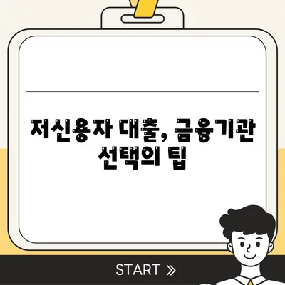 저신용자 대출, 어디서 받을 수 있을까요? | 저신용자 대출 방법, 금융기관, 대출 계약 팁