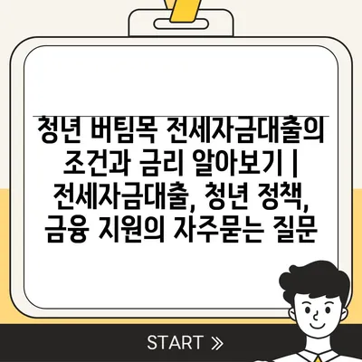 청년 버팀목 전세자금대출의 조건과 금리 알아보기 | 전세자금대출, 청년 정책, 금융 지원