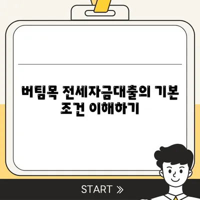 버팀목 전세자금대출 조건과 한도, 대상 완벽 가이드 | 전세자금, 대출 조건, 금융정보