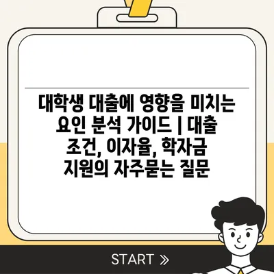 대학생 대출에 영향을 미치는 요인 분석 가이드 | 대출 조건, 이자율, 학자금 지원