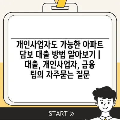 개인사업자도 가능한 아파트 담보 대출 방법 알아보기 | 대출, 개인사업자, 금융 팁