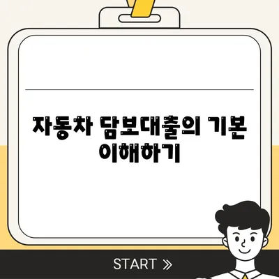 자동차 담보대출에서 청춘 이머니 거르는 사유와 해결책 안내 | 자동차 대출, 금융 팁, 청춘의 선택