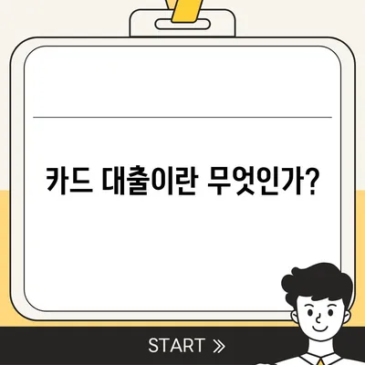 카드 대출 장단점 및 금융 조건 완벽 가이드 | 카드 대출, 재정 관리, 대출 선택 팁