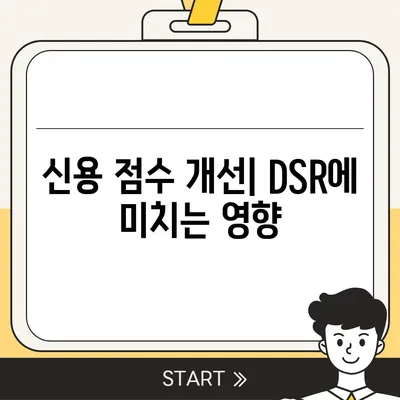 후순위 아파트 담보대출 DSR 한도 증가시키는 5가지 효과적인 방법 | 대출, 금융, 재테크Tips