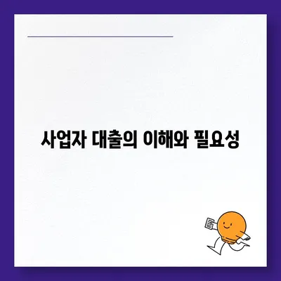 사업자 대출 갈아타기와 아파트담보 가계 자금 활용의 모든 것! | 대출 방법, 이자 절감, 자산 관리"