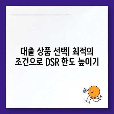 후순위 아파트 담보대출 DSR 한도 증가시키는 5가지 효과적인 방법 | 대출, 금융, 재테크Tips