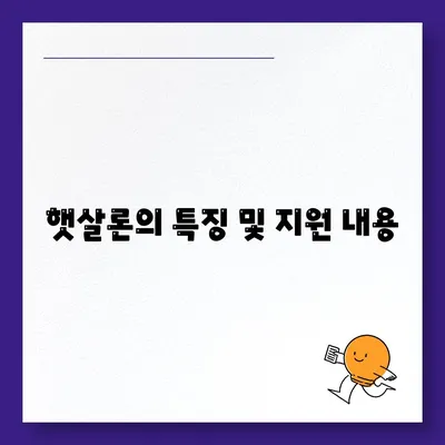 미소금융 창업운영 생계자금대출과 햇살론의 차이점 정리! | 창업자금, 대출 비교, 금융 지원"