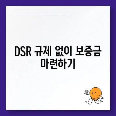 전세 퇴거자금대출로 DSR 제한 없이 보증금 마련하는 방법 | 전세 대출, 재정 계획, 주택금융