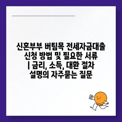 신혼부부 버팀목 전세자금대출 신청 방법 및 필요한 서류 | 금리, 소득, 대환 절차 설명