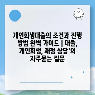 개인회생대출의 조건과 진행 방법 완벽 가이드 | 대출, 개인회생, 재정 상담