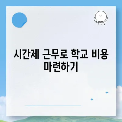 학자금 대출 대안 알아보기| 대학 비용을 충당하는 실용적인 방법 7가지 | 학자금, 대학 비용, 재정 관리