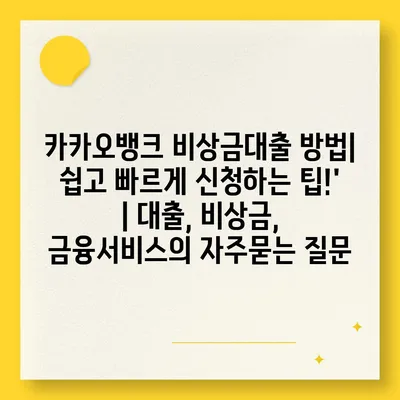 카카오뱅크 비상금대출 방법| 쉽고 빠르게 신청하는 팁!