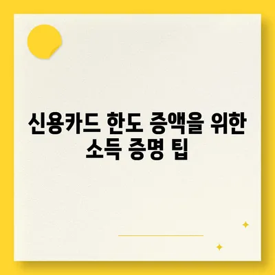 신용카드 한도 정확하게 인정받기 위한 5가지 팁 | 신용카드, 한도 증액, 금융 팁