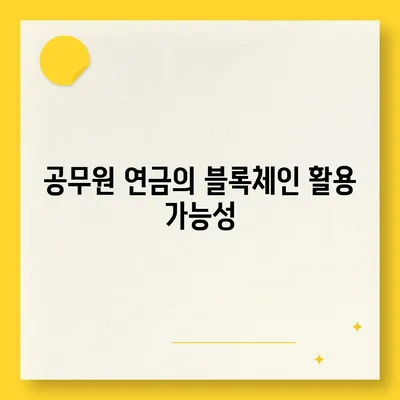 공무원 연금 및 블록체인 기반 금융 기관 알선 대출 확대 시행 방법 | 공무원, 블록체인, 대출, 금융 혁신"