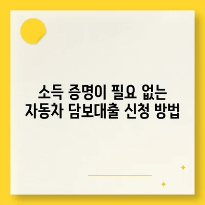 자동차 담보대출, 소득 여부와 직업 무관한 신청 방법! | 자동차 대출, 금융 팁, 대출 상담