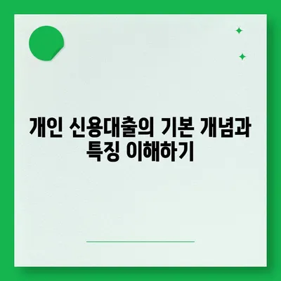 개인 신용대출 vs 맞춤대출, 금리와 한도의 차이점을 파악하는 방법 | 대출비교, 금융상식, 신용 관리"