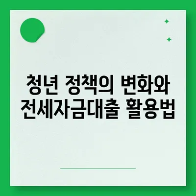 청년 버팀목 전세자금대출의 조건과 금리 알아보기 | 전세자금대출, 청년 정책, 금융 지원