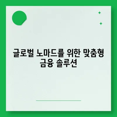 국경 없는 금융 옵션| 디지털 노마드를 위한 대출 혁명 가이드 | 금융, 대출, 디지털 노마드"