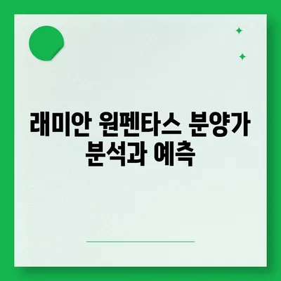 래미안 원펜타스 청약 및 분양가, 전세 대출과 입주 방법 완벽 가이드 | 청약 정보, 부동산, 대출 팁