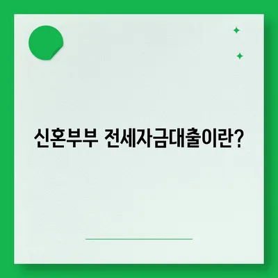 신혼부부 버팀목 전세자금대출 신청 방법 및 필요한 서류 | 금리, 소득, 대환 절차 설명