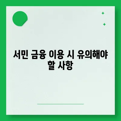 정부 지원 서민 대출 신청 조건 확인| 필수 요건 및 신청 방법 안내 | 대출, 정부 지원, 서민 금융