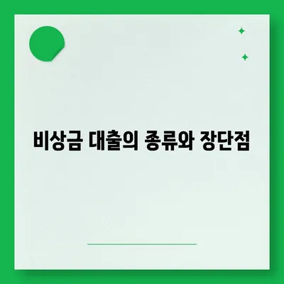 비상금 대출 가능한 곳 추천 및 활용 팁 | 대출, 개인 금융, 비상 자금 마련