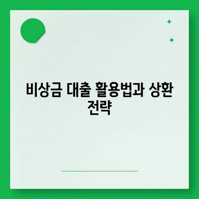 비상금 대출 가능한 곳 추천 및 활용 팁 | 대출, 개인 금융, 비상 자금 마련