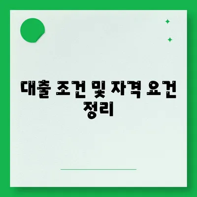 근로자연금 기반 서민금융 대출 알아보기| 절차, 조건, 그리고 팁 | 서민금융, 대출 안내, 근로자연금