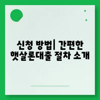 서민대출 햇살론대출 자격 조건 완벽 가이드 | 대출 종류, 신청 방법, 필요 서류