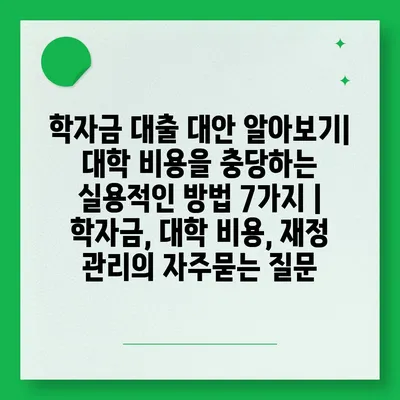 학자금 대출 대안 알아보기| 대학 비용을 충당하는 실용적인 방법 7가지 | 학자금, 대학 비용, 재정 관리