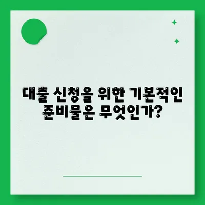 대출 신청금융