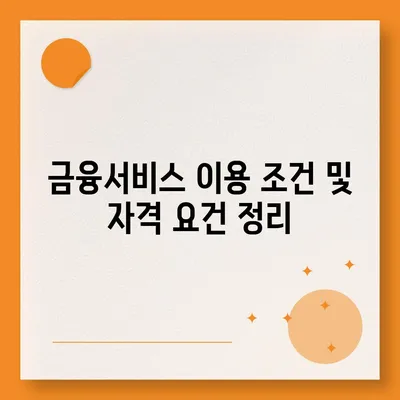 채무통합 대환대출 금융서비스 이용 조건 완벽 가이드 | 대출, 금융, 채무조정, 재정관리