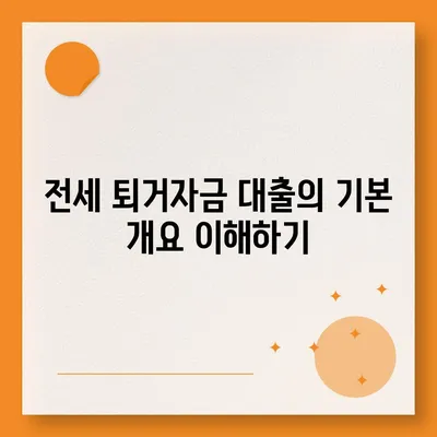 전세 퇴거자금 대출로 보증금 준비하기| 알아야 할 필수 팁과 절차 | 전세 대출, 퇴거자금, 보증금 준비