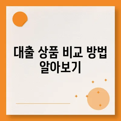 대출나라, 신청부터 문의까지 한 번에 해결하는 5가지 팁! | 대출, 금융, 신청 방법