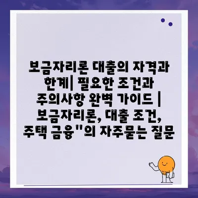 보금자리론 대출의 자격과 한계| 필요한 조건과 주의사항 완벽 가이드 | 보금자리론, 대출 조건, 주택 금융"