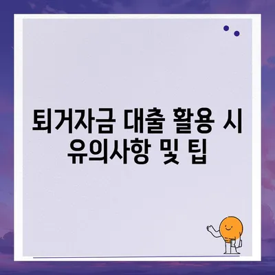 전세 퇴거자금 대출로 보증금 준비하기| 알아야 할 필수 팁과 절차 | 전세 대출, 퇴거자금, 보증금 준비