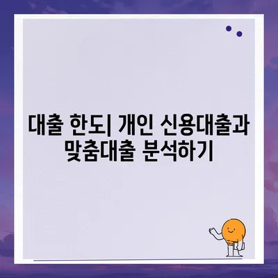 개인 신용대출 vs 맞춤대출, 금리와 한도의 차이점을 파악하는 방법 | 대출비교, 금융상식, 신용 관리"