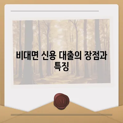 비대면 신용 대출 가이드| 사대보험 미가입 계약직을 위한 맞춤 대환 솔루션 | 맞춤대출, 서민금융진흥원"