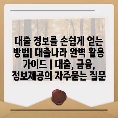 대출 정보를 손쉽게 얻는 방법| 대출나라 완벽 활용 가이드 | 대출, 금융, 정보제공