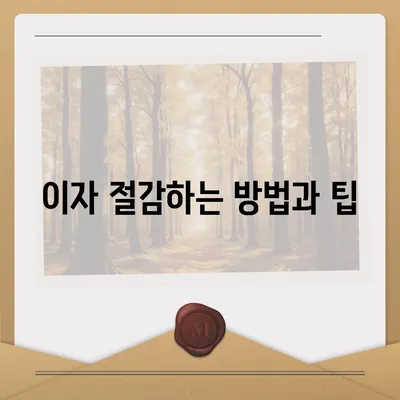 사업자 대출 갈아타기와 아파트담보 가계 자금 활용의 모든 것! | 대출 방법, 이자 절감, 자산 관리"