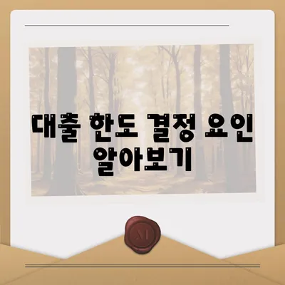 부동산 담보대출 금리 비교 및 한도 차용 방법 | 부동산대출, 금리비교, 대출한도